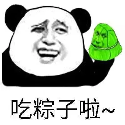 吃粽子啦（吃粽子啦）
