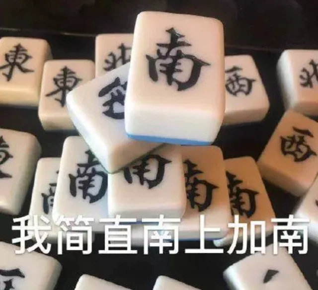 我简直难上加难（麻将表情包）