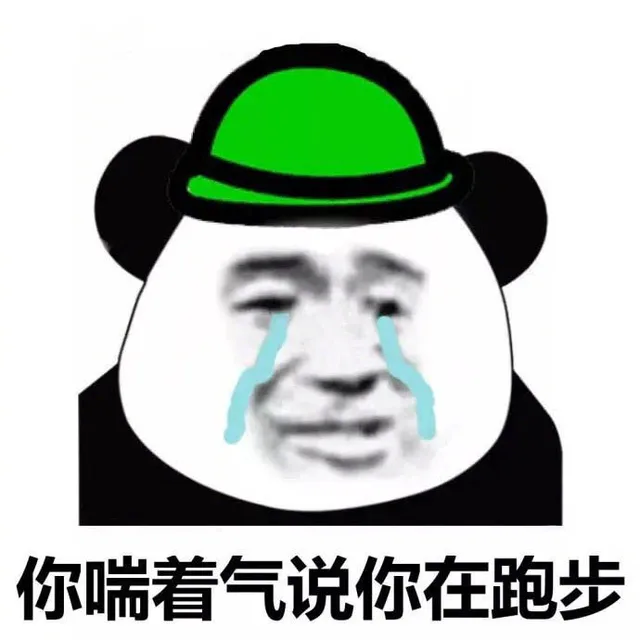 你喘着气说你在跑步