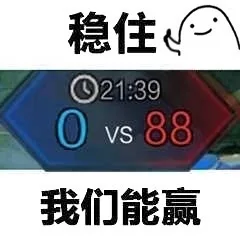 稳住021:390vs88我们能赢