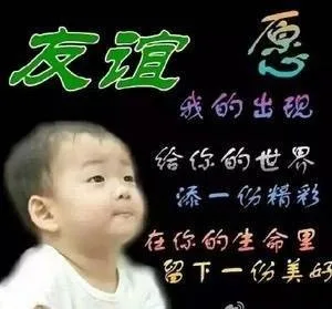 友谊 愿我的出现给你的世界添一份精彩 在你的生命里留下一份美好