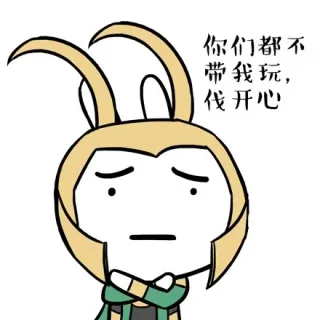 你们都不带我玩，伐开心