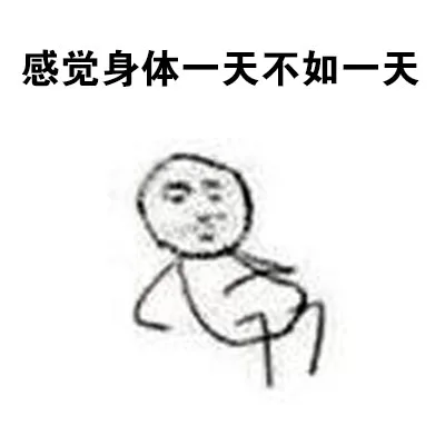 感觉身体一天不如一天（感觉身体一天不如一天）