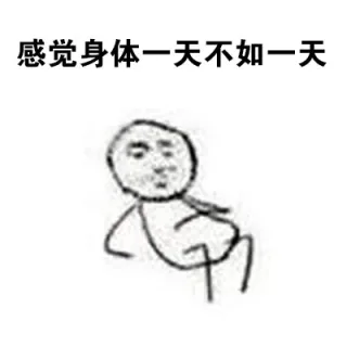 感觉身体一天不如一天