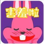 害羞啦（害羞啦）