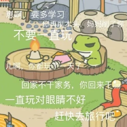 啊要多学习.你再削本头妈妈削了肉不要一直玩Lu阿,你都玩回家不干家务,你回来天直玩对眼睛不好赶快去旅行吧