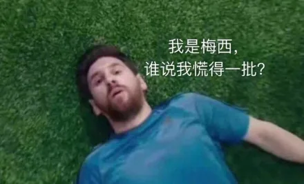 我是梅西,谁说我慌得一批?（我是梅西,谁说我慌得一批?）
