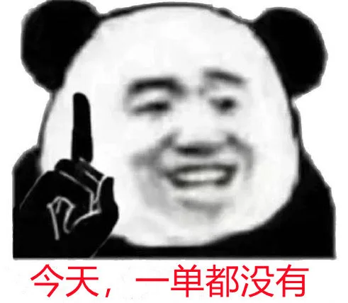 今天，一单都没有（今天，一单都没有）