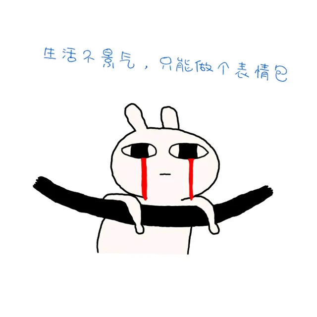 生活不景气，只能做个表情包（生活不景气，只能做个表情包）