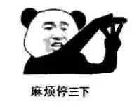 麻烦停三下（麻烦停三下）