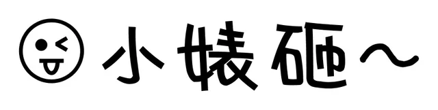 小婊砸