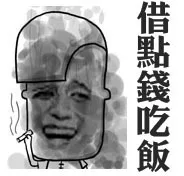 借点钱吃饭（借点钱吃饭）
