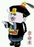 拿命来（拿命来）