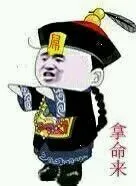 拿命来