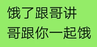 饿了跟哥讲哥跟你一起饿（饿了跟哥讲哥跟你一起饿）