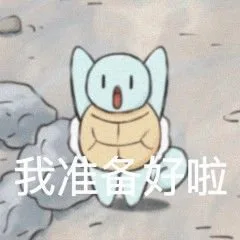 我准备好啦（我准备好啦）