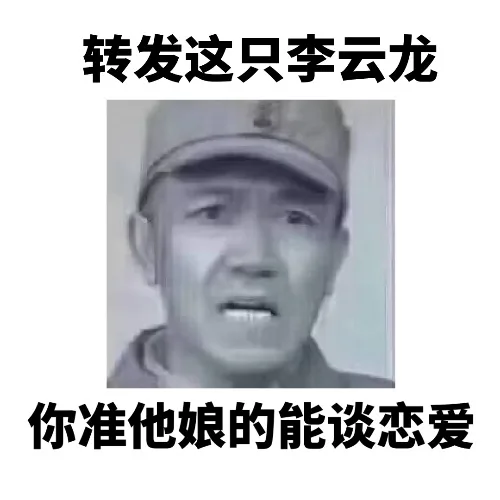 转发这只李云龙，想要什么都能梦到_李云龙_准他娘表情包