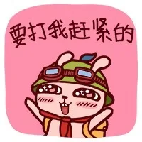 要打我赶紧的（要打我赶紧的）