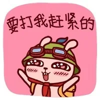 要打我赶紧的