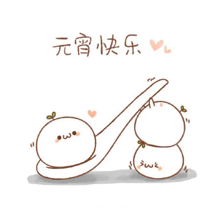 元宵节快乐（元宵节快乐）
