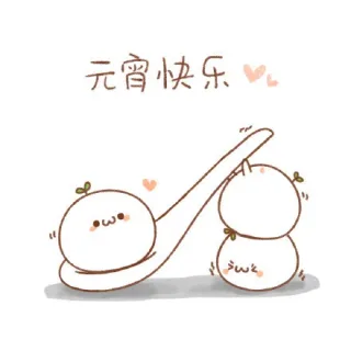 元宵节快乐