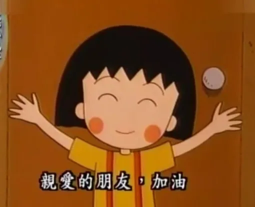 樱桃小丸子表情包_樱桃小丸子_卡通