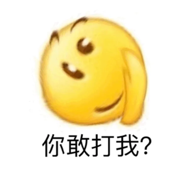 你敢打我？（emoji表情包）（你敢打我？（emoji表情包））