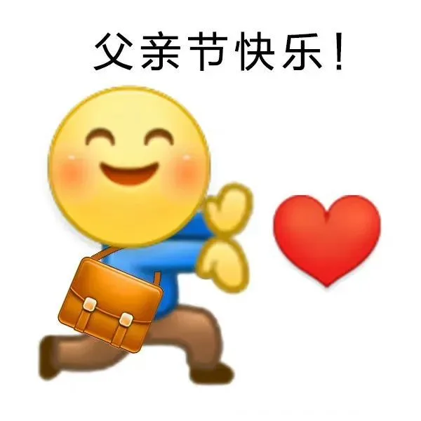 父亲节快乐！（父亲节快乐！）