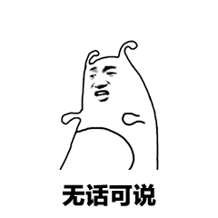 无话可说
