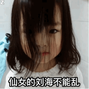 仙女的刘海不能乱