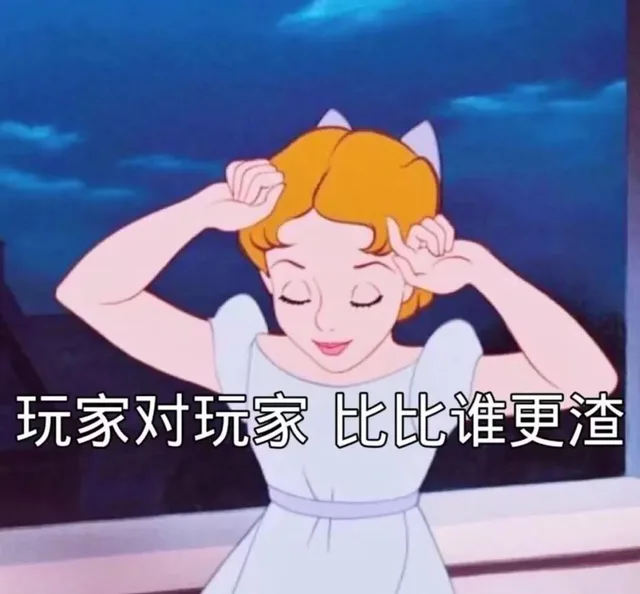 玩家对玩家 比比谁更渣