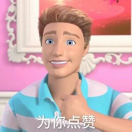 为你点赞（芭比娃娃表情包）（为你点赞（芭比娃娃表情包））