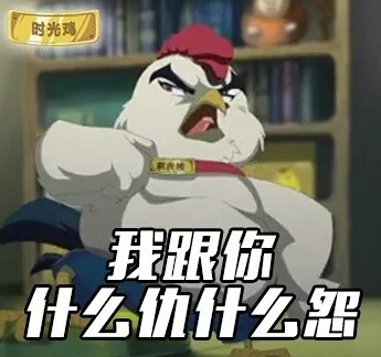 我跟你什么仇什么怨