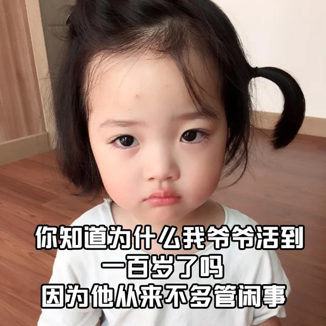 你知道为什么我爷爷活到一百岁了吗因为他从来不多管闲事