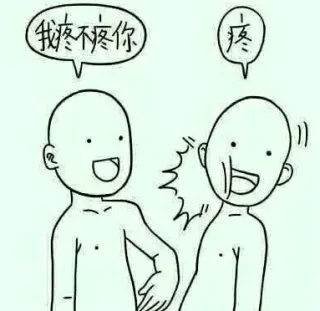 我疼不疼你？疼（一个巴掌）