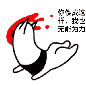 你傻成这样，我也无能为力（你傻成这样，我也无能为力）