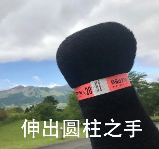 阿蘸20伸出圆柱之手（阿蘸20伸出圆柱之手）