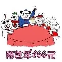 陪过年200元
