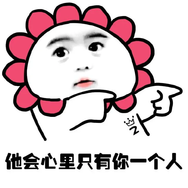 他会心里只有你一个人