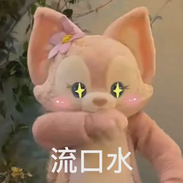 流口水（流口水）