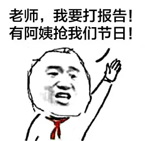 老师，我要打报告！有阿姨抢我们节日！（六一儿童节）_六一_儿童节
