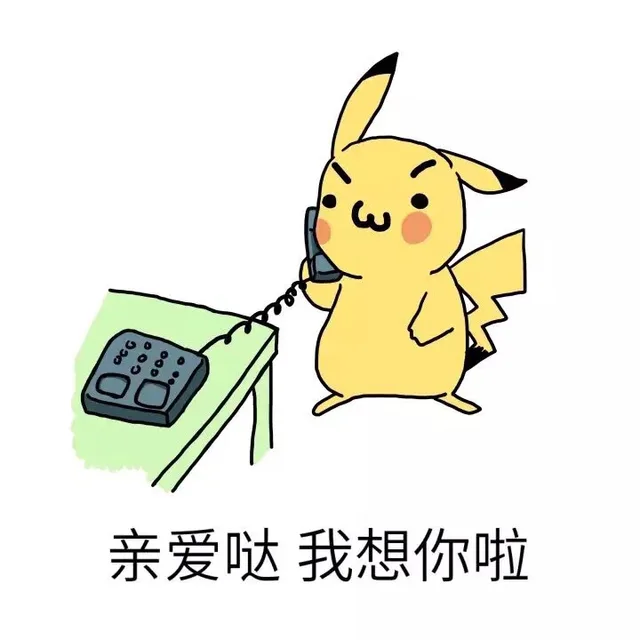 亲爱哒 我想你啦