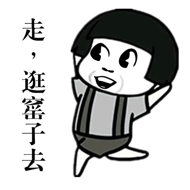 走，逛窑子去