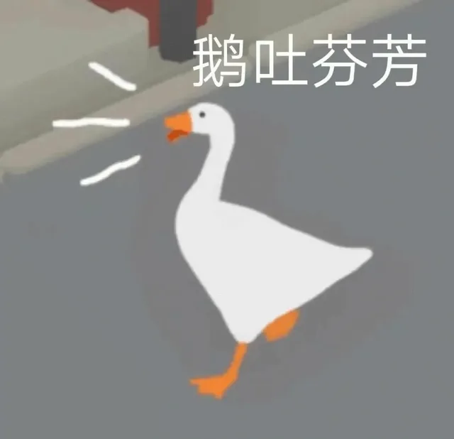 鹅吐芬芳