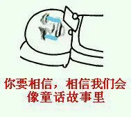 你要相信，相信我们会像童话故事里（你要相信，相信我们会像童话故事里）