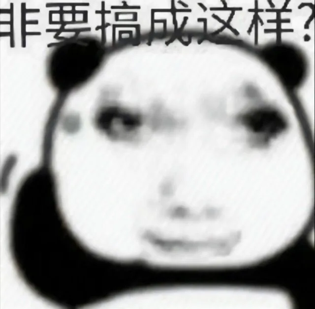 非要搞成这样？(熊猫头表情包)（非要搞成这样？(熊猫头表情包)）