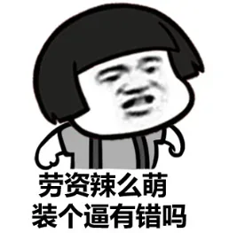 劳资辣么萌，装个逼有错吗？