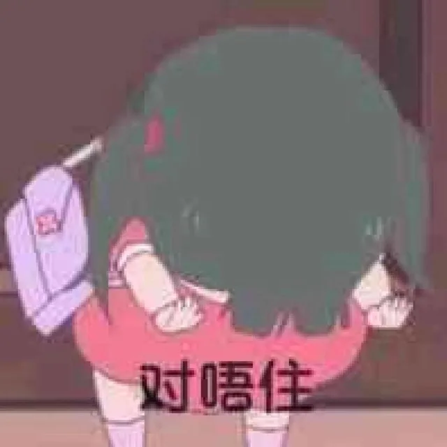 对唔住