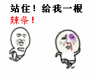 站住！给我一根辣条！（站住！给我一根辣条！）