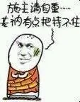 施主请自重...老衲有点把持不住（施主请自重...老衲有点把持不住）